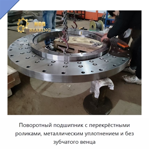 Поворотный подшипник с перекрёстными роликами, металлическим уплотнением и без зубчатого венца