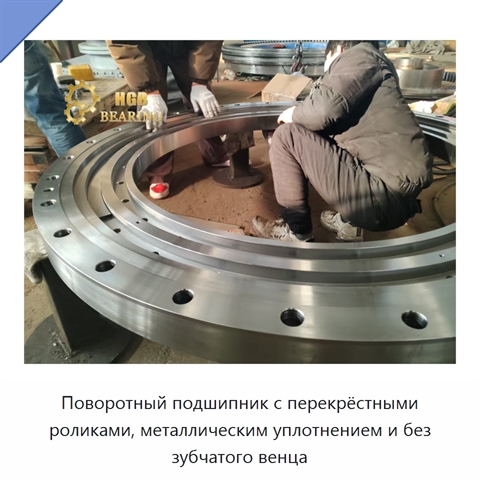 Поворотный подшипник с перекрёстными роликами, металлическим уплотнением и без зубчатого венца