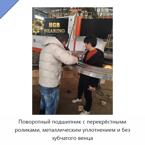 Поворотный подшипник с перекрёстными роликами, металлическим уплотнением и без зубчатого венца