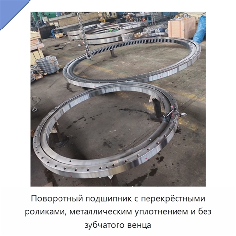 Поворотный подшипник с перекрёстными роликами, металлическим уплотнением и без зубчатого венца