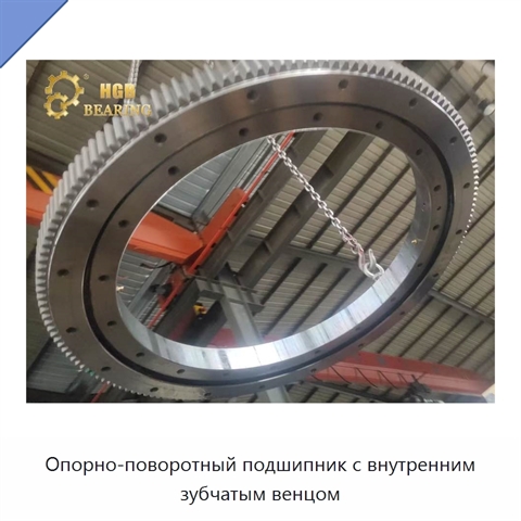 Опорно-поворотный подшипник с внутренним зубчатым венцом
