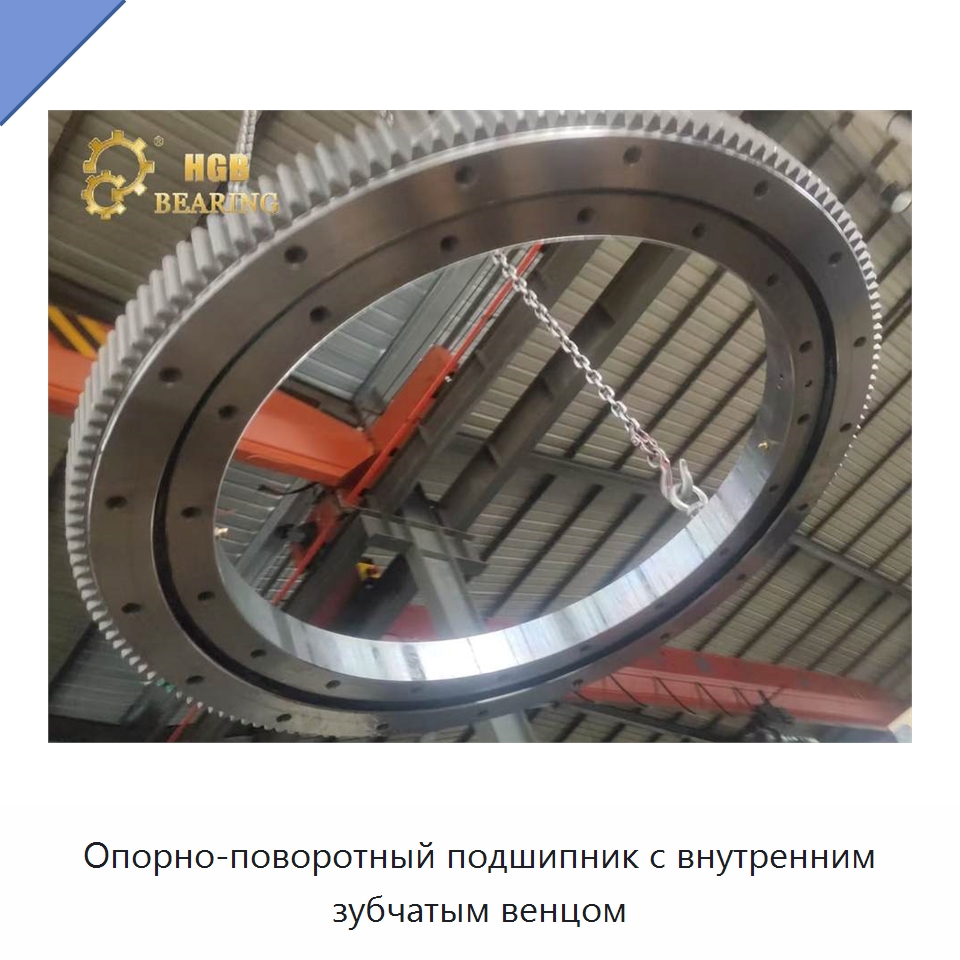 Опорно-поворотный подшипник с внутренним зубчатым венцом — Опорно-поворотные подшипники