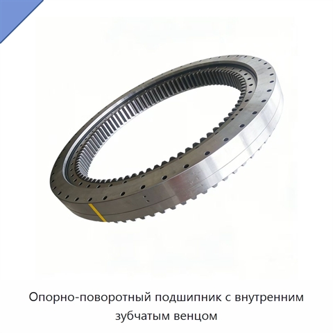 Опорно-поворотный подшипник с внутренним зубчатым венцом