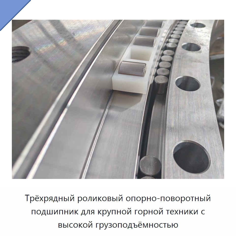 Трёхрядный роликовый опорно-поворотный подшипник для крупной горной техники с высокой грузоподъёмностью