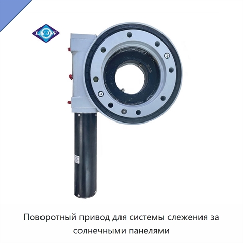 Поворотный привод для системы слежения за солнечными панелями