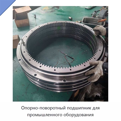 Опорно-поворотный подшипник для промышленного оборудования
