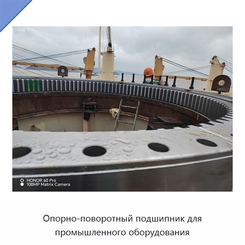 Опорно-поворотный подшипник для промышленного оборудования