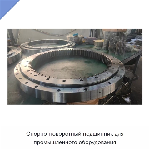 Опорно-поворотный подшипник для промышленного оборудования