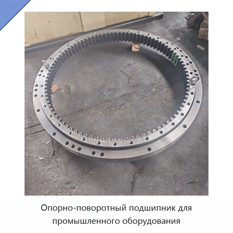 Опорно-поворотный подшипник для промышленного оборудования