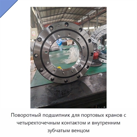 Поворотный подшипник для портовых кранов с четырехточечным контактом и внутренним зубчатым венцом