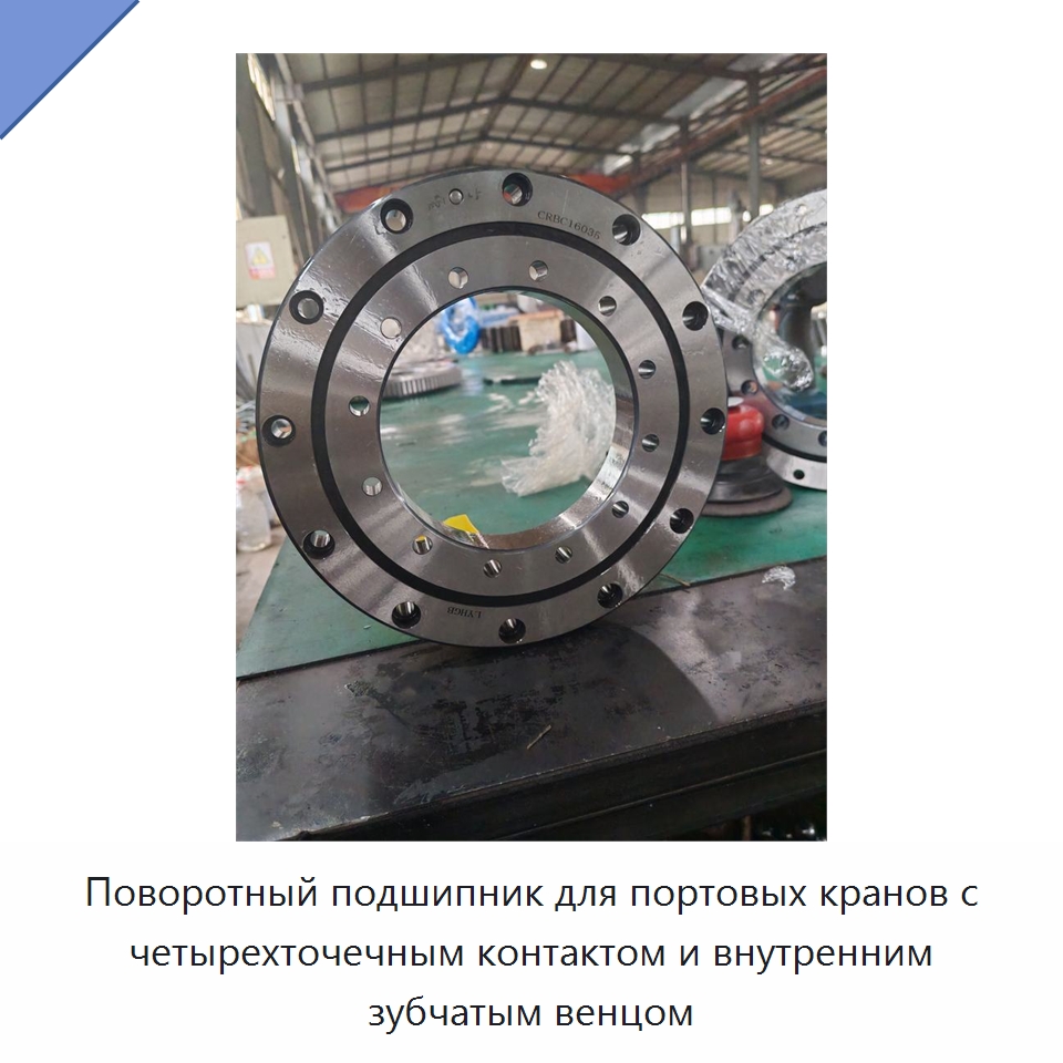 Поворотный подшипник для портовых кранов с четырехточечным контактом и внутренним зубчатым венцом
