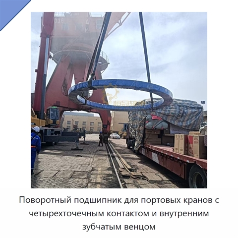 Поворотный подшипник для портовых кранов с четырехточечным контактом и внутренним зубчатым венцом
