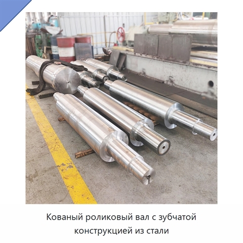 Кованый роликовый вал с зубчатой конструкцией из стали