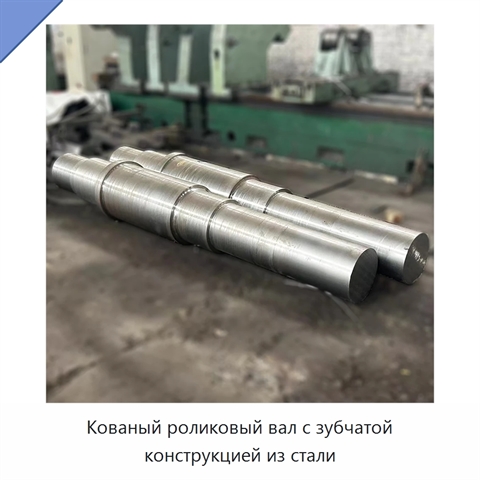 Кованый роликовый вал с зубчатой конструкцией из стали