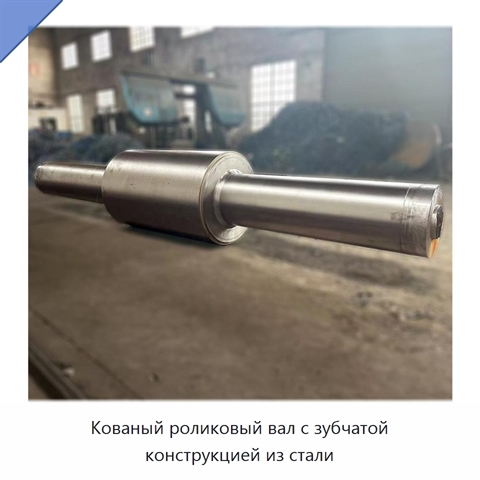 Кованый роликовый вал с зубчатой конструкцией из стали