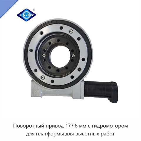 Поворотный привод 177,8 мм с гидромотором для платформы для высотных работ