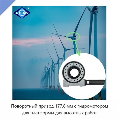 Поворотный привод 177,8 мм с гидромотором для платформы для высотных работ