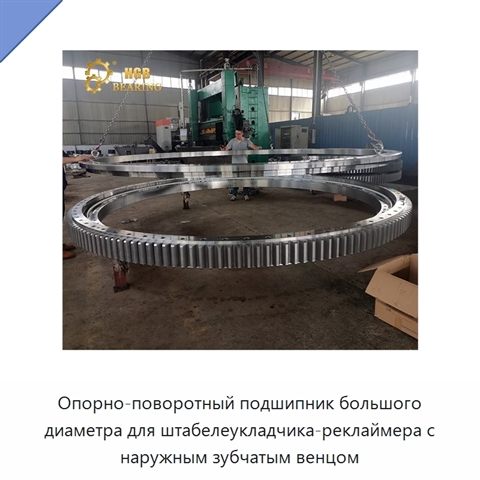 Опорно-поворотный подшипник большого диаметра для штабелеукладчика-реклаймера с наружным зубчатым венцом