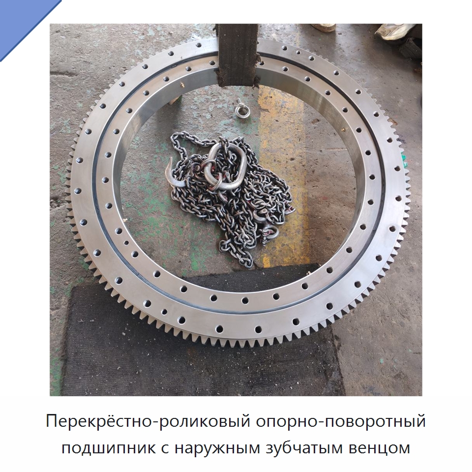 Перекрёстно-роликовый опорно-поворотный подшипник с наружным зубчатым венцом — Опорно-поворотные подшипники