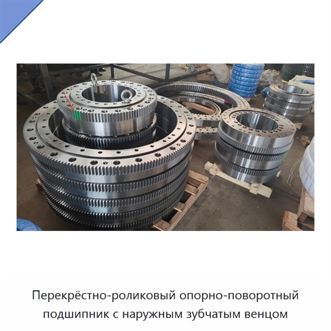 Перекрёстно-роликовый опорно-поворотный подшипник с наружным зубчатым венцом