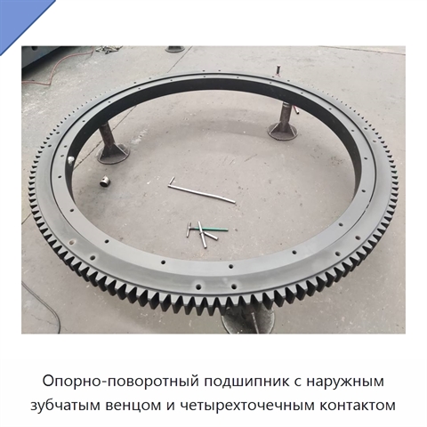 Опорно-поворотный подшипник с наружным зубчатым венцом и четырехточечным контактом