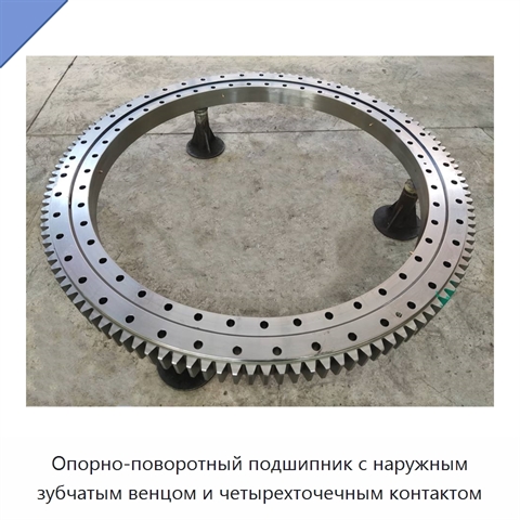 Опорно-поворотный подшипник с наружным зубчатым венцом и четырехточечным контактом