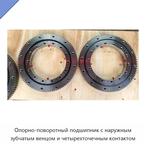 Опорно-поворотный подшипник с наружным зубчатым венцом и четырехточечным контактом