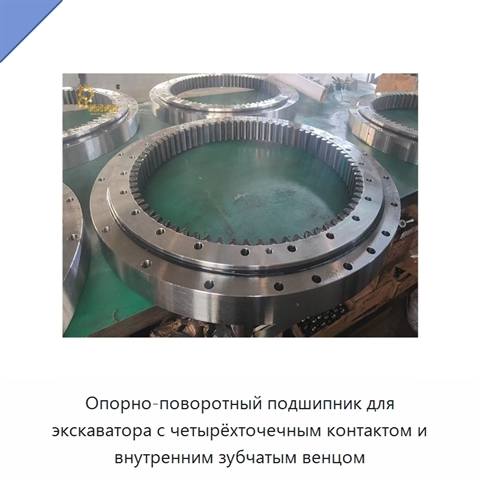 Опорно-поворотный подшипник для экскаватора с четырёхточечным контактом и внутренним зубчатым венцом