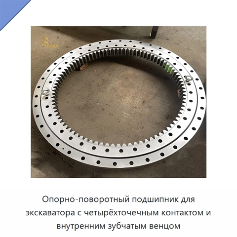 Опорно-поворотный подшипник для экскаватора с четырёхточечным контактом и внутренним зубчатым венцом