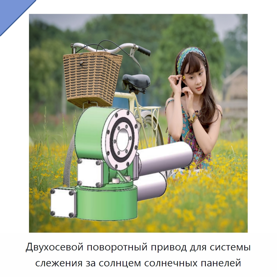 Двухосевой поворотный привод для системы слежения за солнцем солнечных панелей — Сопутствующая продукция для солнечной энергетики
