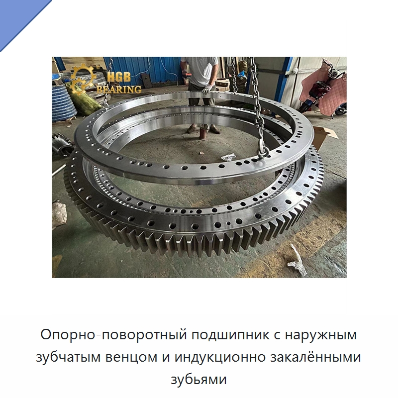 Опорно-поворотный подшипник с наружным зубчатым венцом и индукционно закалёнными зубьями — Опорно-поворотные подшипники