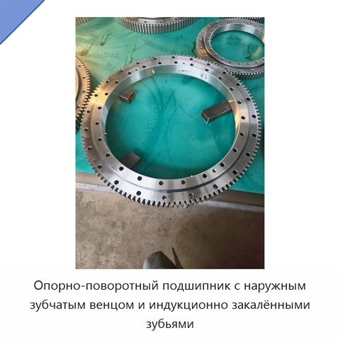 Опорно-поворотный подшипник с наружным зубчатым венцом и индукционно закалёнными зубьями