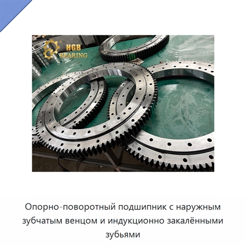 Опорно-поворотный подшипник с наружным зубчатым венцом и индукционно закалёнными зубьями