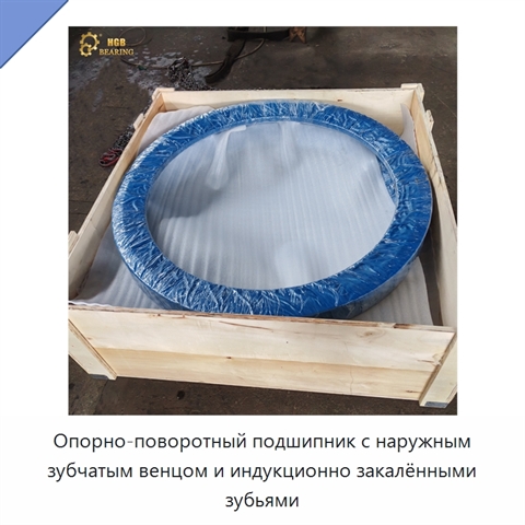 Опорно-поворотный подшипник с наружным зубчатым венцом и индукционно закалёнными зубьями