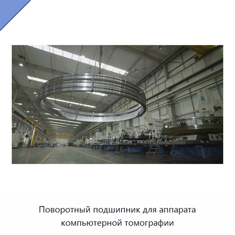 Поворотный подшипник для аппарата компьютерной томографии