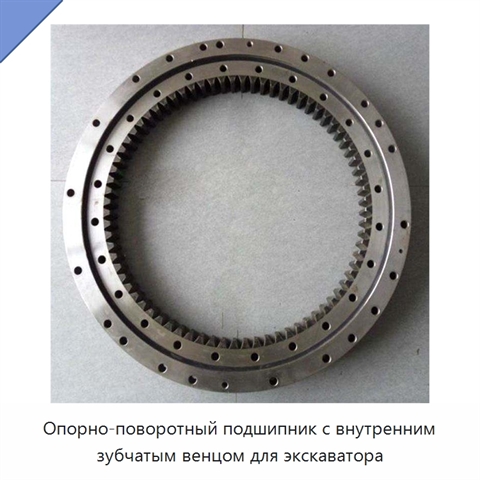 Опорно-поворотный подшипник с внутренним зубчатым венцом для экскаватора