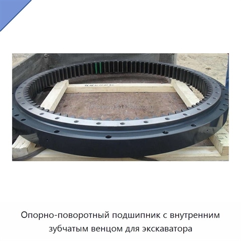 Опорно-поворотный подшипник с внутренним зубчатым венцом для экскаватора