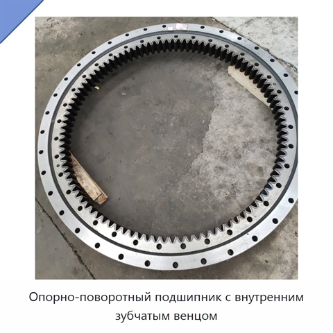 Опорно-поворотный подшипник с внутренним зубчатым венцом