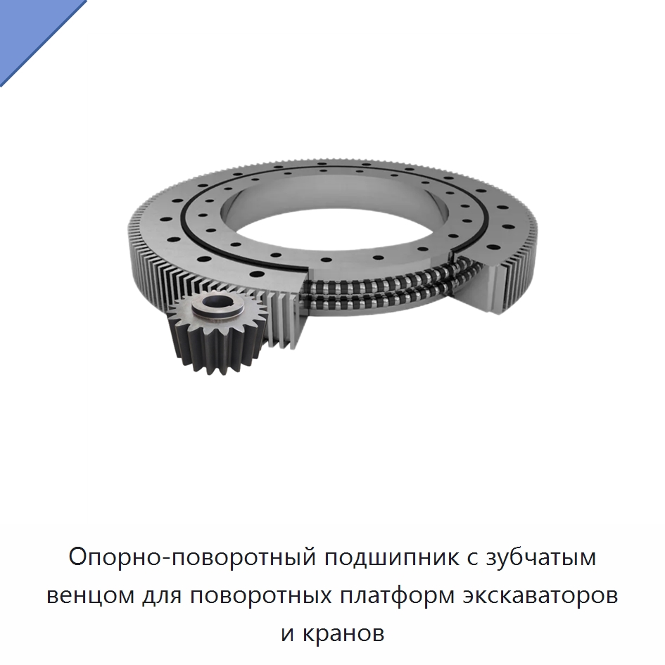 Опорно-поворотный подшипник с зубчатым венцом для поворотных платформ экскаваторов и кранов