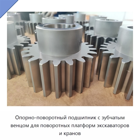 Опорно-поворотный подшипник с зубчатым венцом для поворотных платформ экскаваторов и кранов