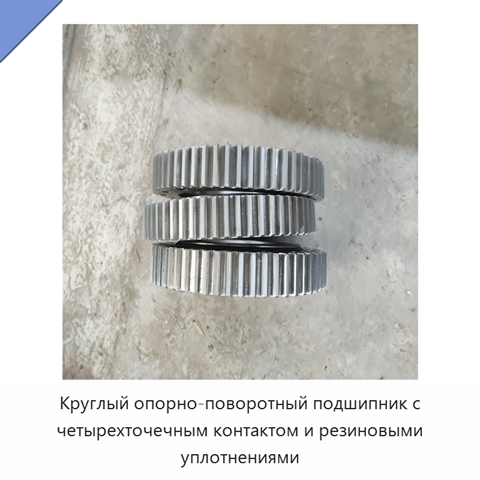 Круглый опорно-поворотный подшипник с четырехточечным контактом и резиновыми уплотнениями