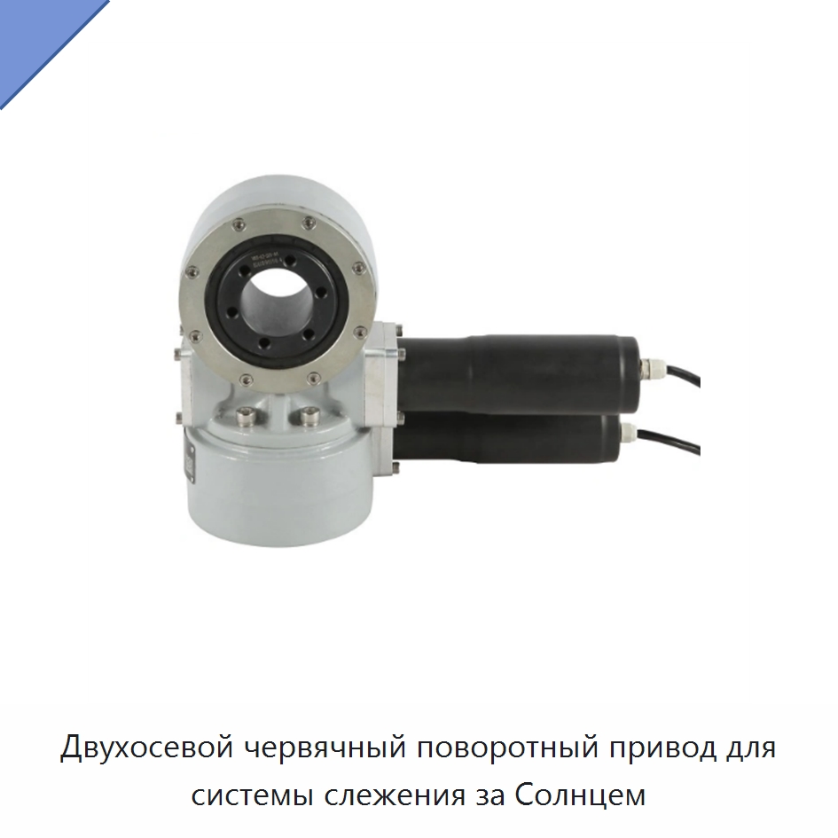 Двухосевой червячный поворотный привод для системы слежения за Солнцем — Сопутствующая продукция для солнечной энергетики