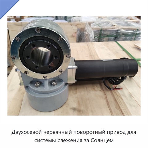 Двухосевой червячный поворотный привод для системы слежения за Солнцем