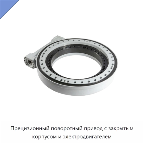 Прецизионный поворотный привод с закрытым корпусом и электродвигателем