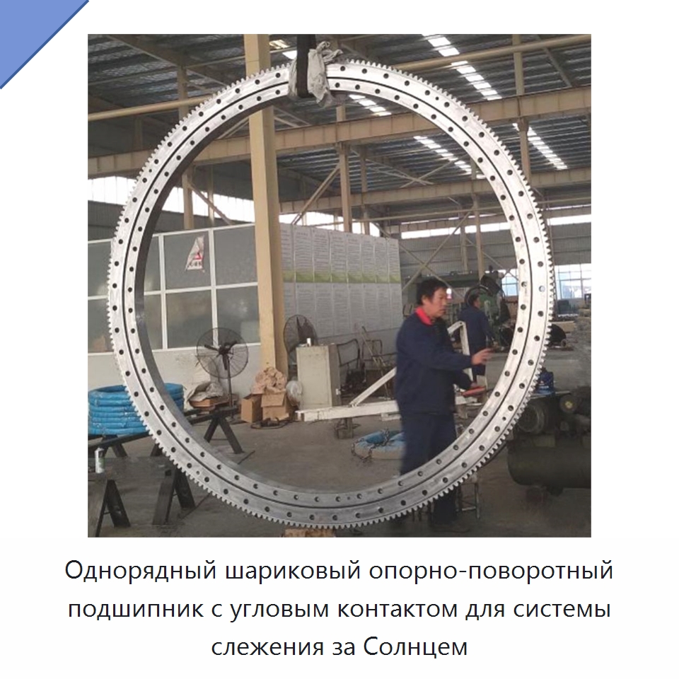 Однорядный шариковый опорно-поворотный подшипник с угловым контактом для системы слежения за Солнцем — Радиально-упорные шариковые подшипники
