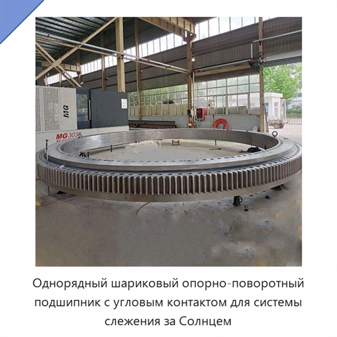 Однорядный шариковый опорно-поворотный подшипник с угловым контактом для системы слежения за Солнцем