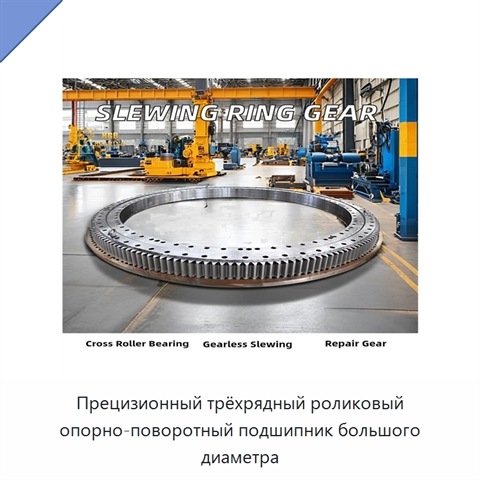 Прецизионный трёхрядный роликовый опорно-поворотный подшипник большого диаметра