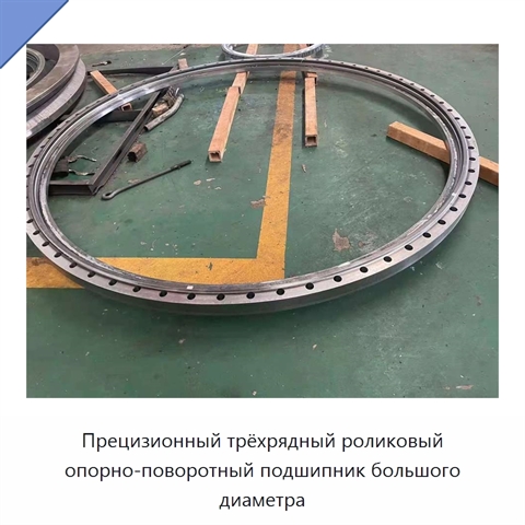 Прецизионный трёхрядный роликовый опорно-поворотный подшипник большого диаметра