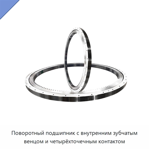 Поворотный подшипник с внутренним зубчатым венцом и четырёхточечным контактом