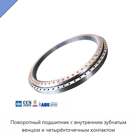 Поворотный подшипник с внутренним зубчатым венцом и четырёхточечным контактом